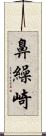 鼻繰崎 Scroll