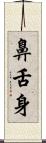 鼻舌身 Scroll