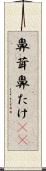 鼻茸 Scroll