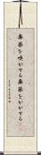 鼻薬を嗅がせる Scroll