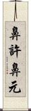 鼻許 Scroll