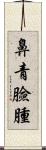 鼻青臉腫 Scroll