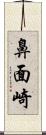 鼻面崎 Scroll