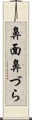 鼻面 Scroll