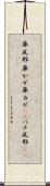 鼻風邪 Scroll