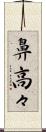 鼻高々 Scroll