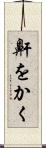 鼾をかく Scroll