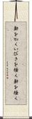 鼾をかく Scroll