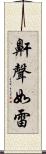 鼾聲如雷 Scroll