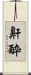 鼾酔 Scroll