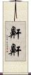 鼾鼾 Scroll