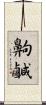 齁鹹 Scroll