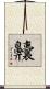 齉 Scroll