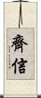 齊信 Scroll