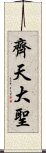 齊天大聖 Scroll