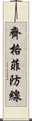 齊格菲防線 Scroll