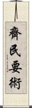 齊民要術 Scroll