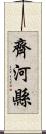 齊河縣 Scroll