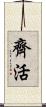 齊活 Scroll