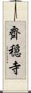 齊穏寺 Scroll