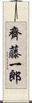 齊藤一郎 Scroll