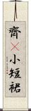 齊B小短裙 Scroll