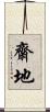 齋地 Scroll