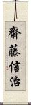齋藤信治 Scroll