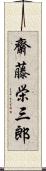 齋藤栄三郎 Scroll