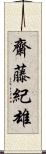 齋藤紀雄 Scroll