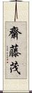 齋藤茂 Scroll