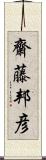 齋藤邦彦 Scroll