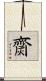 齌 Scroll