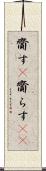 齎す(P) Scroll