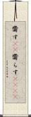 齎す(rK) Scroll
