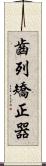 齒列矯正器 Scroll