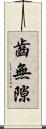齒無隙 Scroll