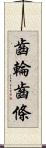 齒輪齒條 Scroll