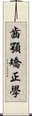 齒顎矯正學 Scroll