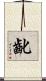 齔 Scroll