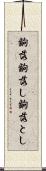 齣落 Scroll