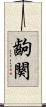 齣 Scroll