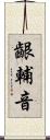 齦輔音 Scroll