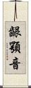 齦顎音 Scroll