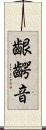 齦齶音 Scroll