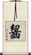 齧 Scroll