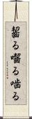 齧る Scroll