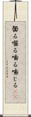 齧る Scroll