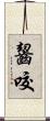 齧咬 Scroll