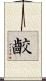 齩 Scroll